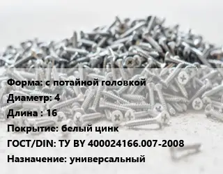 Шуруп с потайной головкой 4х16 белый цинк ГОСТ: ТУ BY 400024166.007-2008 универсальный